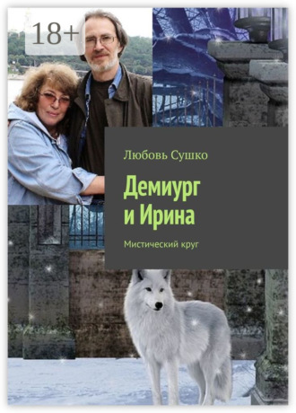 Любовь Сушко. Демиург и Ирина. Мистический круг