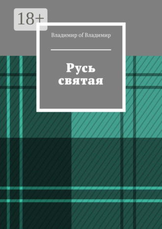 Владимир of Владимир. Русь святая