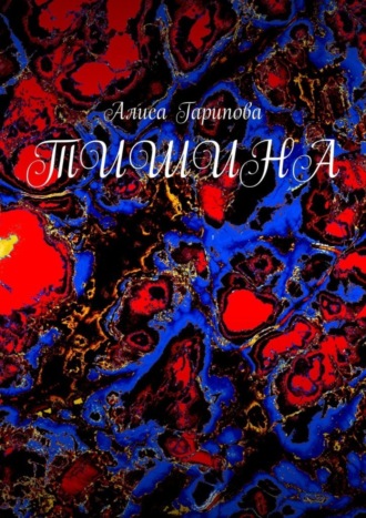 . Тишина