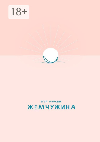 Егор Коркин. Жемчужина