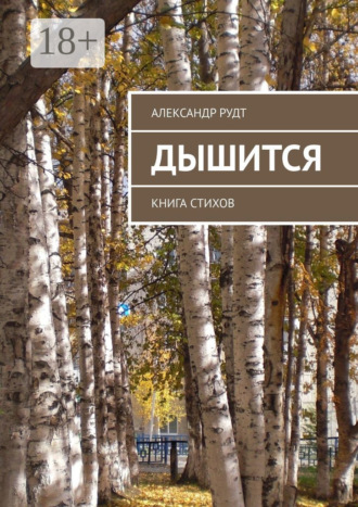 Александр Рудт. Дышится. Книга стихов