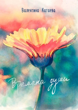 . Времена души