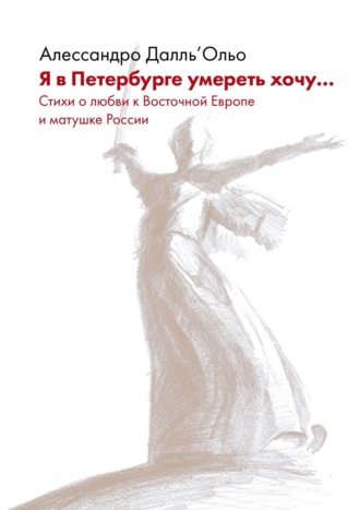 . Я в Петербурге умереть хочу… Стихи о любви к Восточной Европе и матушке России