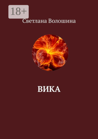 Светлана Волошина. Вика