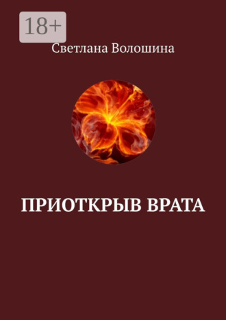 Светлана Волошина. Приоткрыв врата