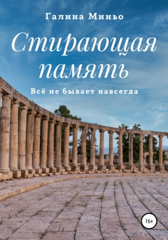 . Стирающая память. Всё не бывает навсегда