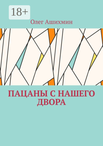 Олег Ашихмин. Пацаны с нашего двора