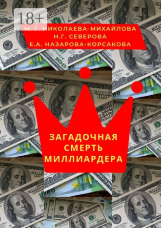 . Загадочная смерть миллиардера. Или жизнь как анекдот