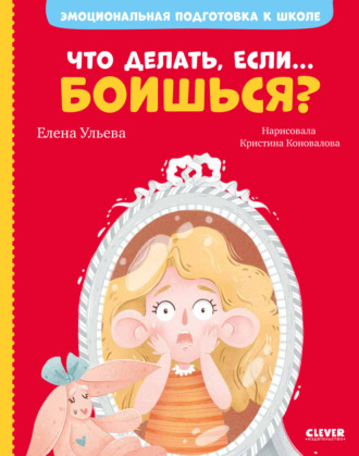 . Что делать, если… боишься?
