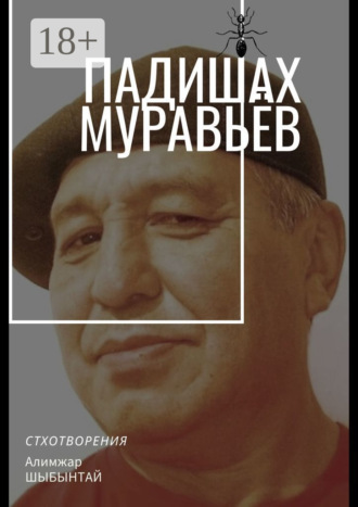 Алимжар Шыбынтай. Падишах Муравьёв. Стихотворения