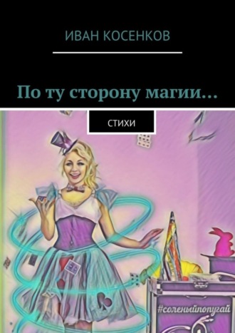 . По ту сторону магии… Стихи