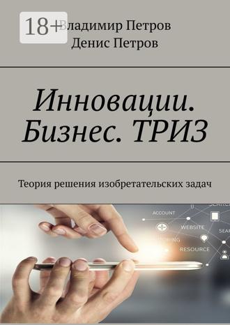 . Инновации. Бизнес. ТРИЗ. Теория решения изобретательских задач