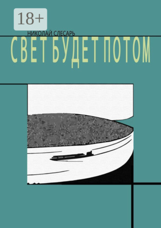 . Свет будет потом