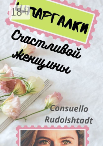 . Шпаргалки счастливой женщины