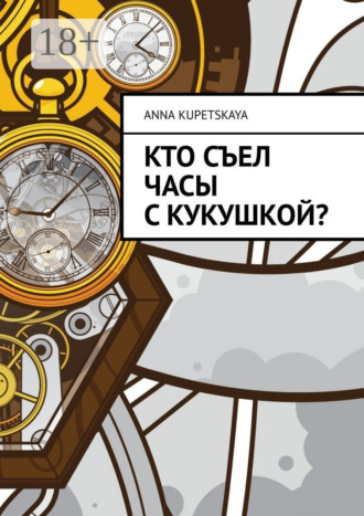. Кто съел часы с кукушкой?