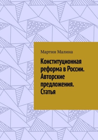 Мартин Малина. Конституционная реформа в России. Авторские предложения. Статья