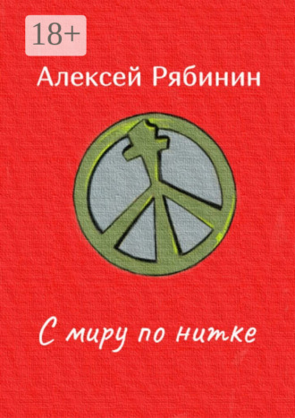 . С миру по нитке