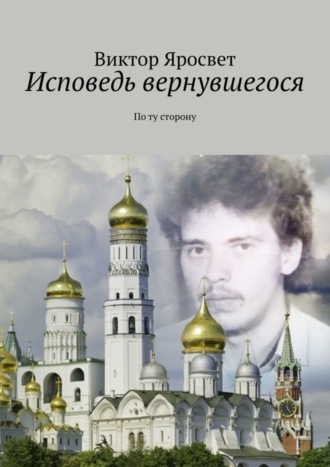 . Исповедь вернувшегося. По ту сторону
