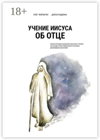 . Учение Иисуса об Отце. Реконструкция раннехристианского учения на основе сопоставительного анализа древнейших евангелий