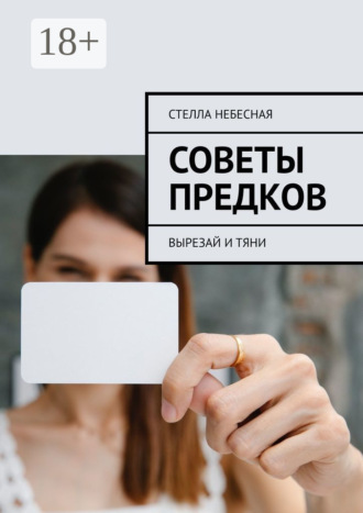 Стелла Небесная. Советы предков. Вырезай и тяни