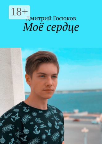 Дмитрий Госюков. Моё сердце