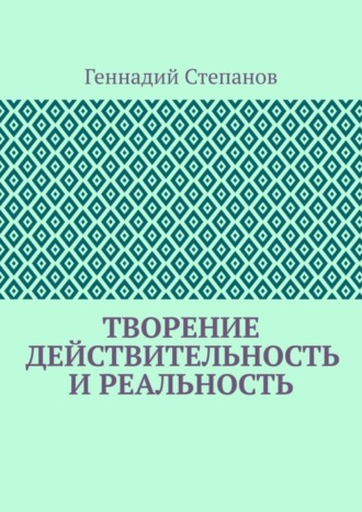 . Творение. Действительность и Реальность
