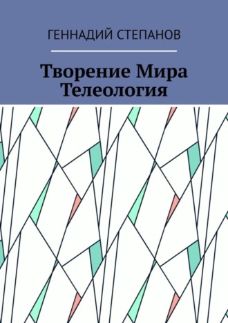 . Творение Мира. Телеология