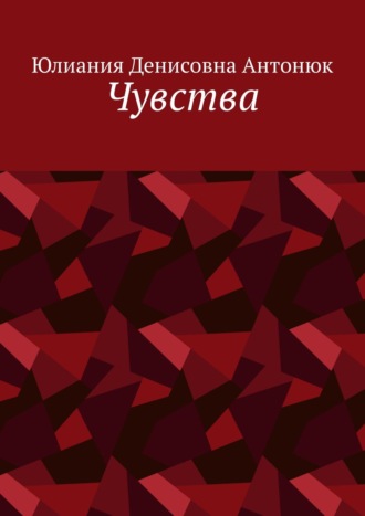 . Чувства