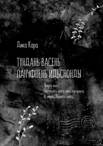 . Тундань васень панчфнень идьснонды. Эряфть колга. Пинтишить колга, кона ули эсонза. И, видекс, Вармать колга