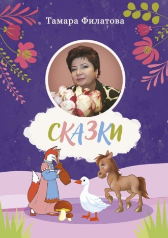 . Сказки. Четвертый том