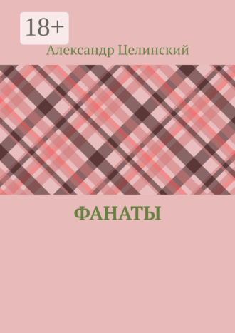 Александр Целинский. Фанаты