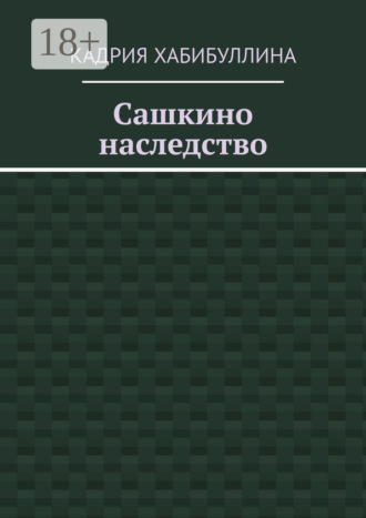 . Сашкино наследство