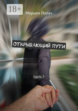 Мерьем Йолач. Открывающий пути. Часть 3