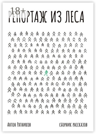 . Репортаж из леса