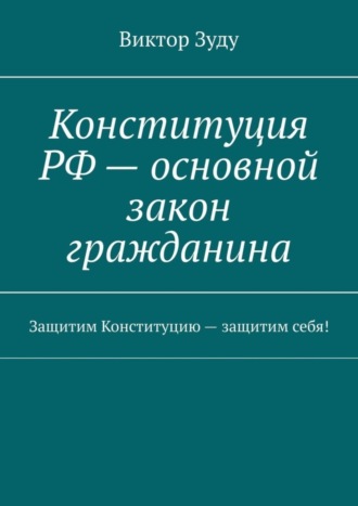 . Конституция РФ – основной закон гражданина. Защитим Конституцию – защитим себя!