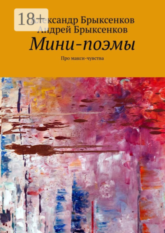 Александр Брыксенков. Мини-поэмы. Про макси-чувства
