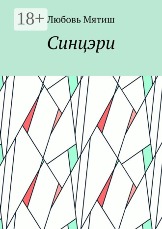 Любовь Мятиш. Синцэри