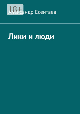 Александр Есентаев. Лики и люди
