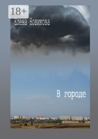 Елена Новикова. В городе