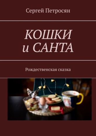 Сергей Петросян. Кошки и Санта. Рождественская сказка