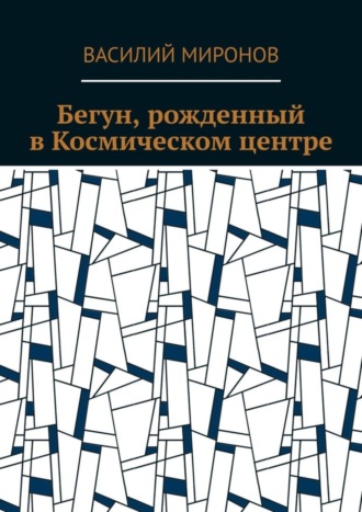 . Бегун, рожденный в Космическом центре