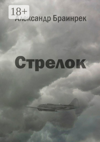 Александр Браинрек. Стрелок