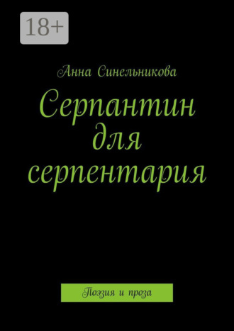 Анна Синельникова. Серпантин для серпентария. Поэзия и проза