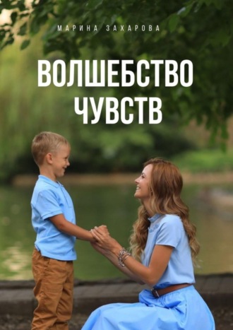 . Волшебство чувств