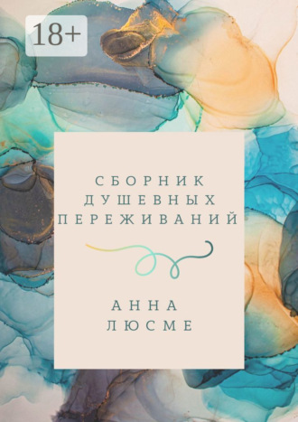 Анна Люсме. Сборник душевных переживаний