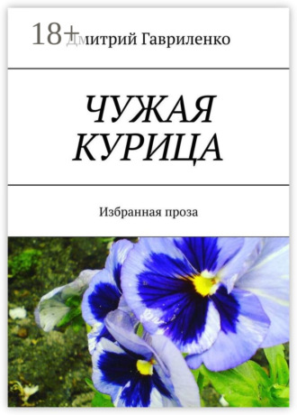 Дмитрий Гавриленко. Чужая курица. Избранная проза