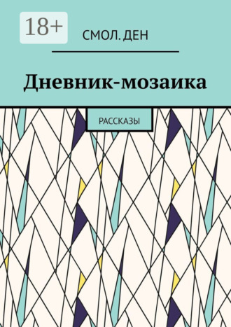 Смол.Ден. Дневник-мозаика. Рассказы