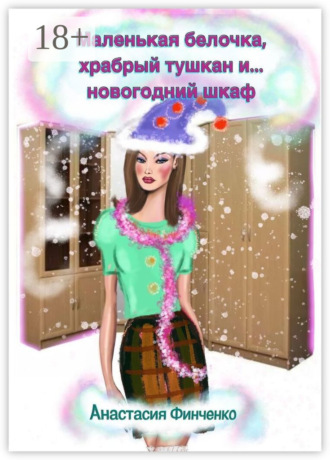 . Маленькая белочка, храбрый тушкан и… новогодний шкаф