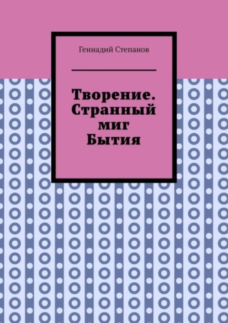. Творение. Странный миг Бытия