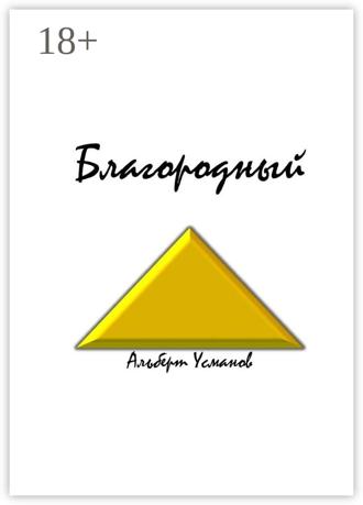 . Благородный